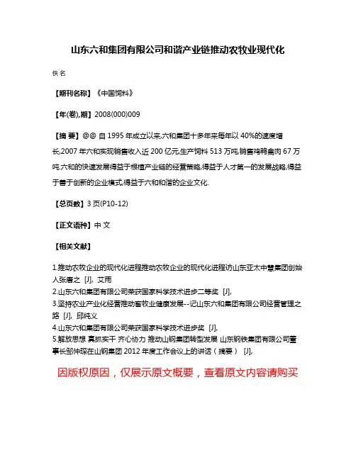 山东六和集团有限公司和谐产业链推动农牧业现代化