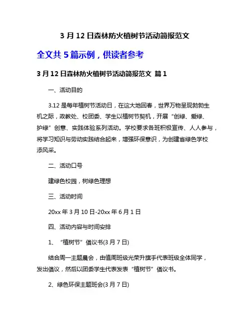 3月12日森林防火植树节活动简报范文