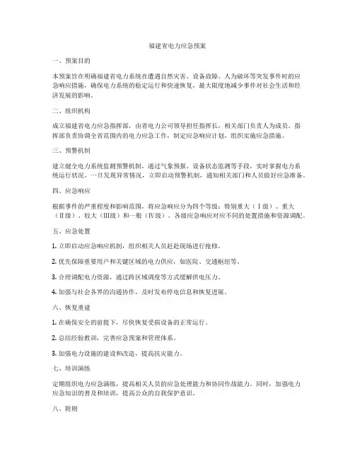 福建省电力应急预案