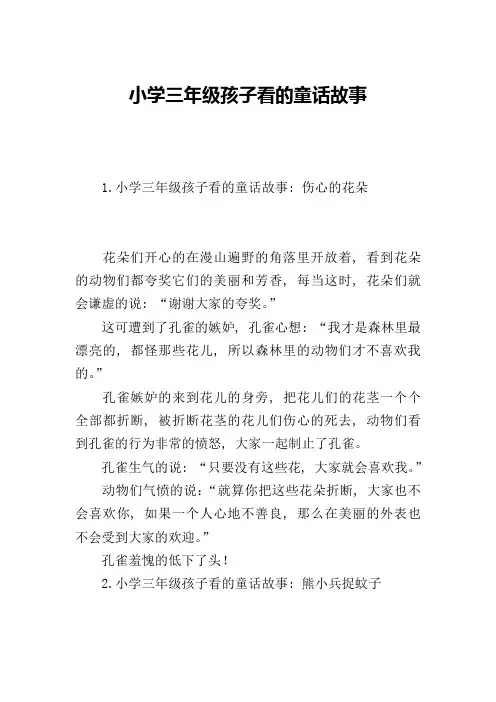 小学三年级孩子看的童话故事