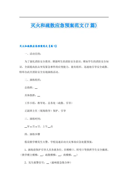 灭火和疏散应急预案范文(7篇)