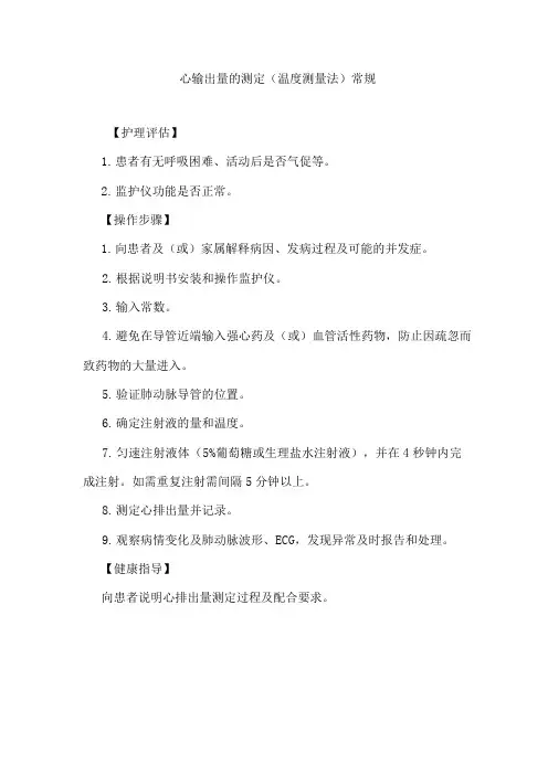心输出量的测定(温度测量法)常规