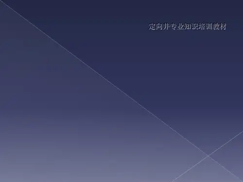 定向井专业知识培训教材
