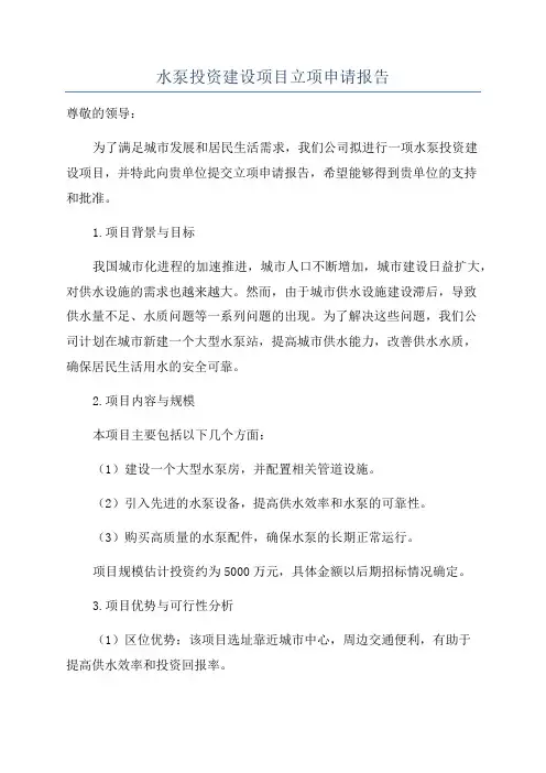 水泵投资建设项目立项申请报告