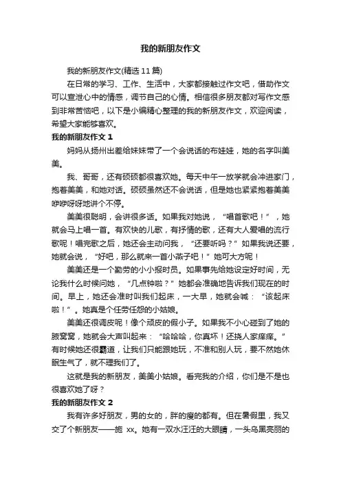 我的新朋友作文（精选11篇）
