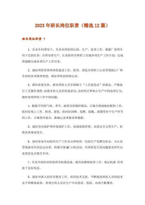 2023年班长岗位职责(精选12篇)_1
