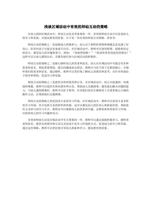 浅谈区域活动中有效的师幼互动的策略