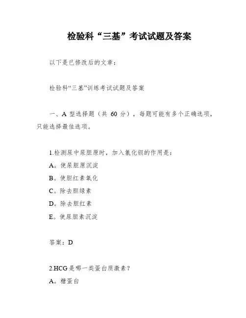 检验科“三基”考试试题及答案