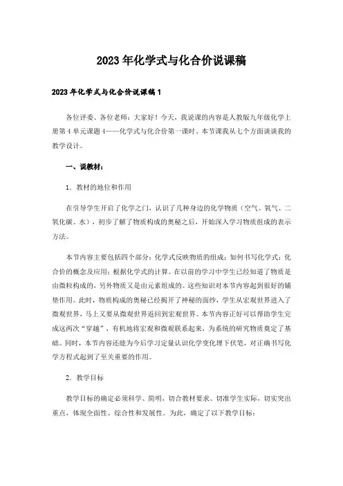 2023年化学式与化合价说课稿