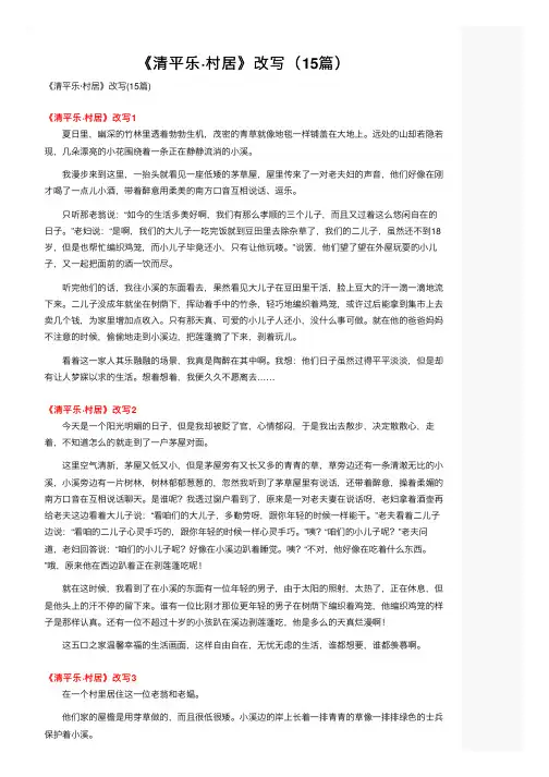 《清平乐·村居》改写（15篇）