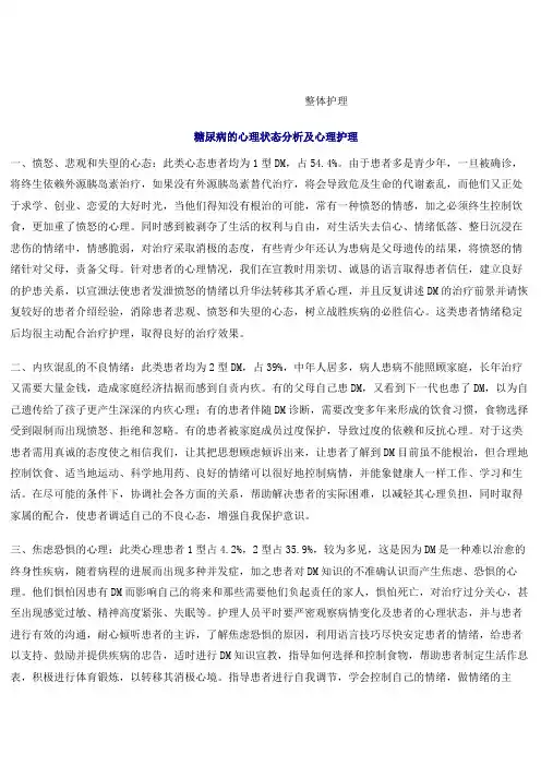 糖尿病的心理状态分析及心理护理护理规范