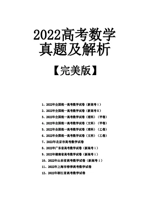 2022高考数学真题及解析完美版