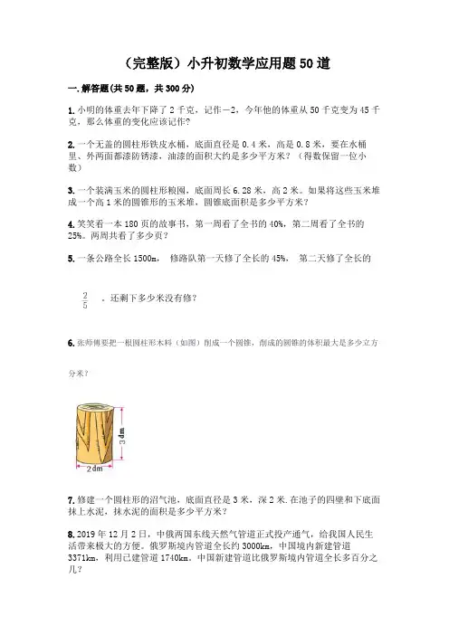 (完整版)小升初数学应用题50道含完整答案(有一套)