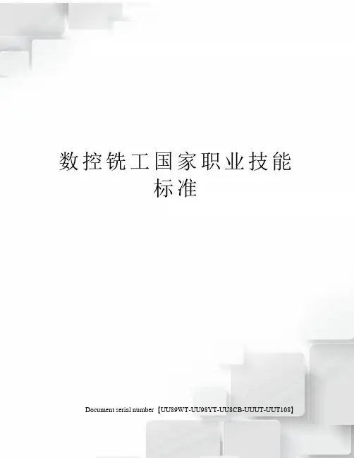 数控铣工国家职业技能标准