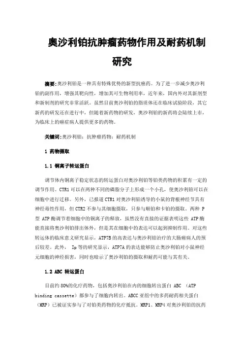 奥沙利铂抗肿瘤药物作用及耐药机制研究