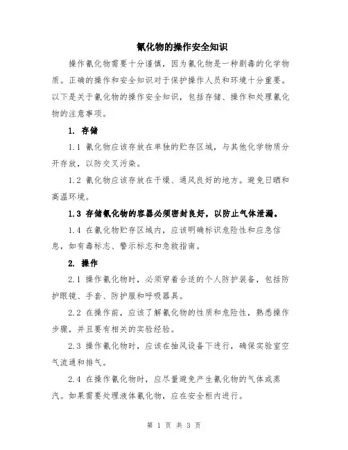 氰化物的操作安全知识