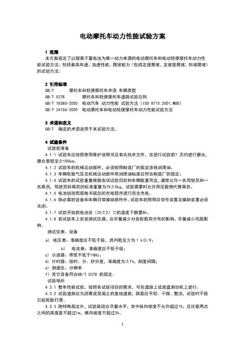 电动摩托车动力性能试验方案