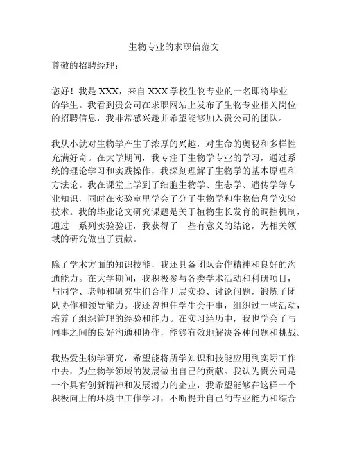 生物专业的求职信范文