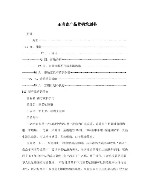 王老吉产品营销策划书