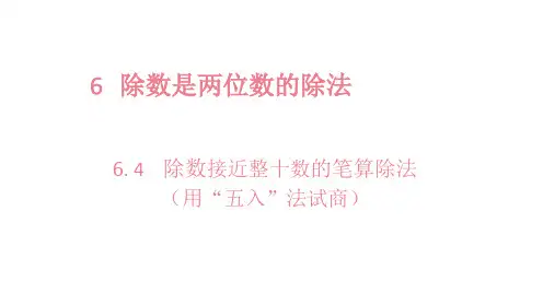 人教版《笔算除法》优质课件6(共14张PPT)