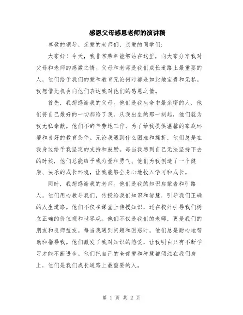 感恩父母感恩老师的演讲稿