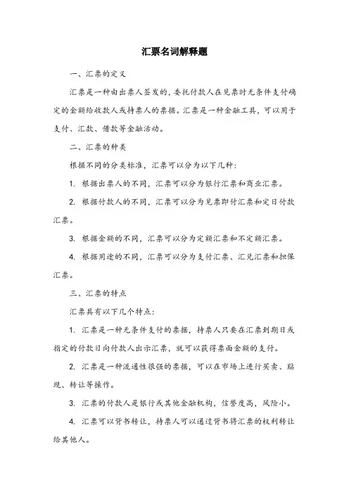 汇票名词解释题
