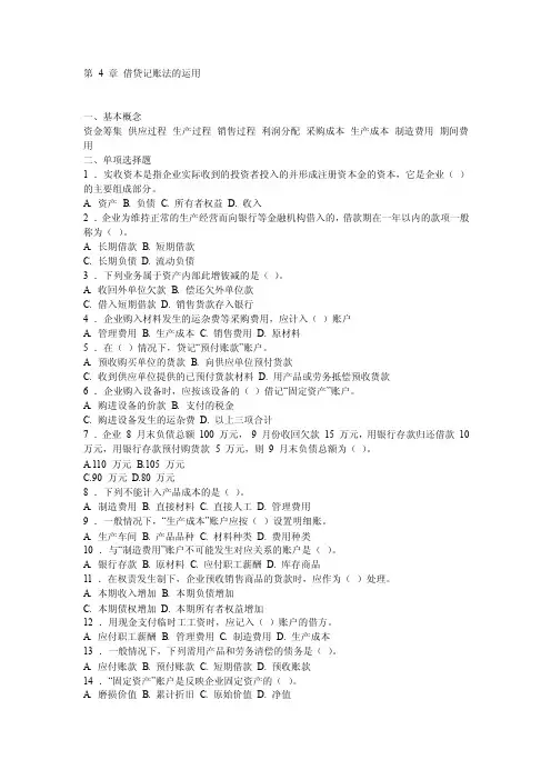 第4章借贷记账法的运用