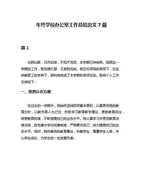 年终学校办公室工作总结范文7篇