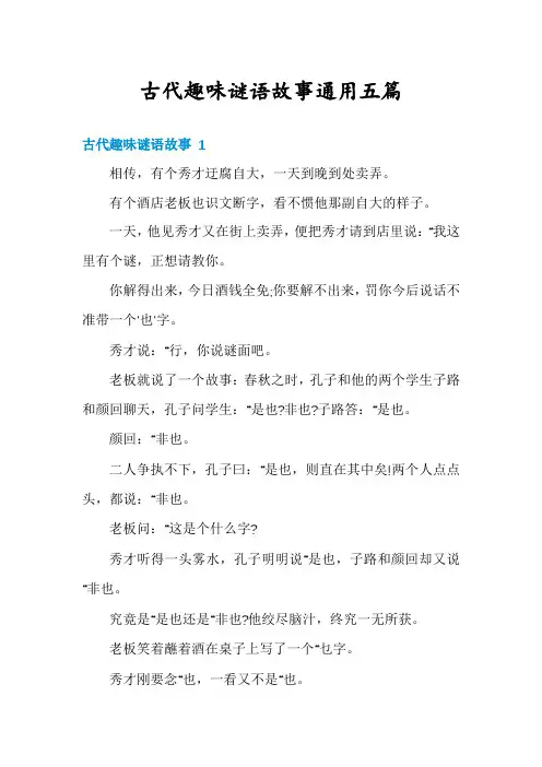 古代趣味谜语故事通用五篇
