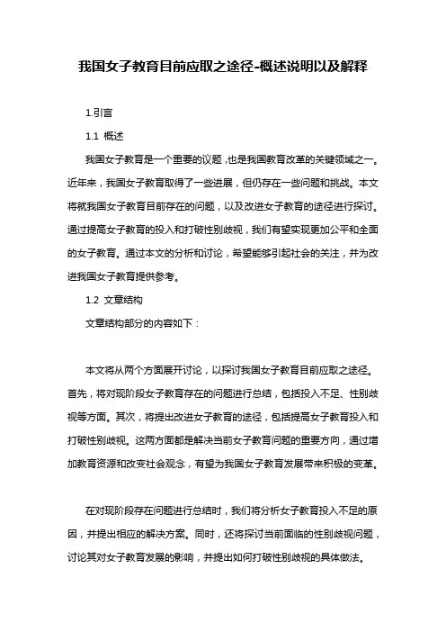 我国女子教育目前应取之途径-概述说明以及解释