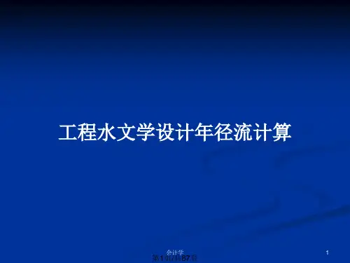工程水文学设计年径流计算PPT教案