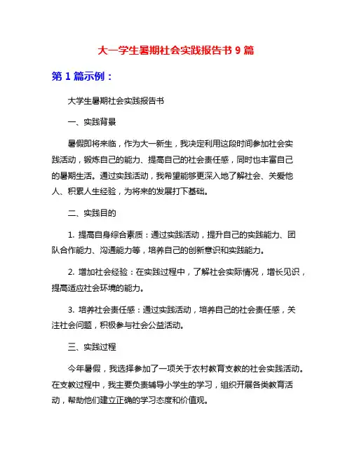 大一学生暑期社会实践报告书9篇