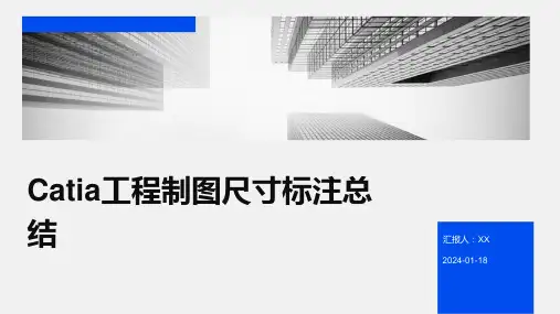 Catia工程制图尺寸标注总结