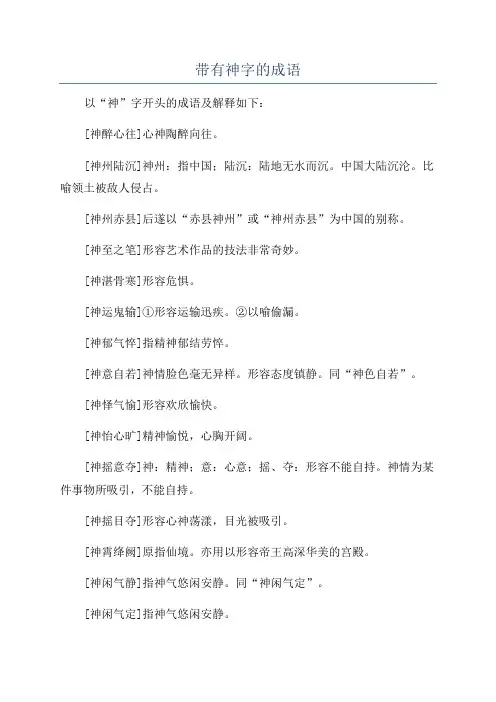 带有神字的成语
