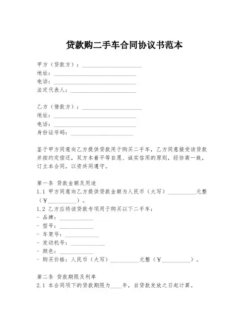 贷款购二手车合同协议书范本