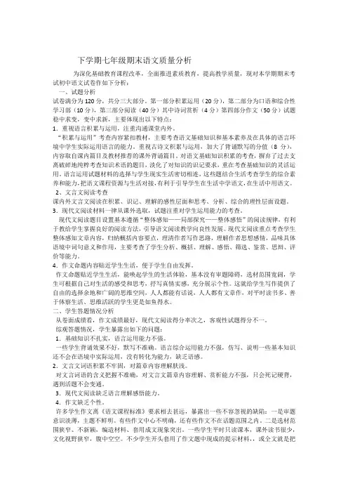 七年级下学期期末考试语文质量分析
