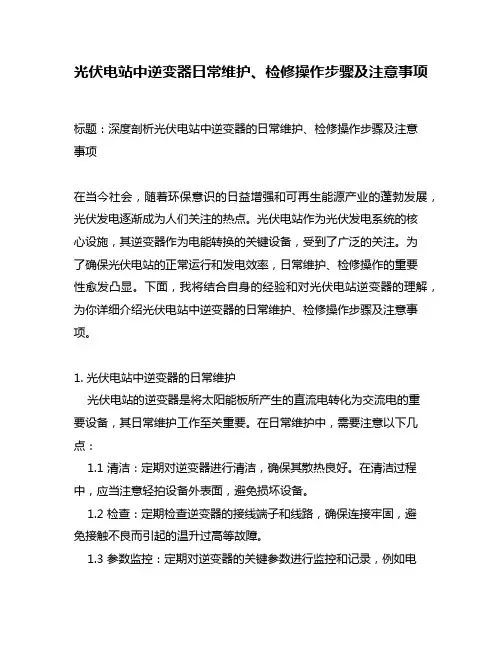 光伏电站中逆变器日常维护、检修操作步骤及注意事项