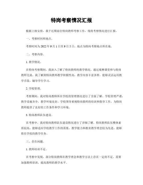 特岗考察情况汇报