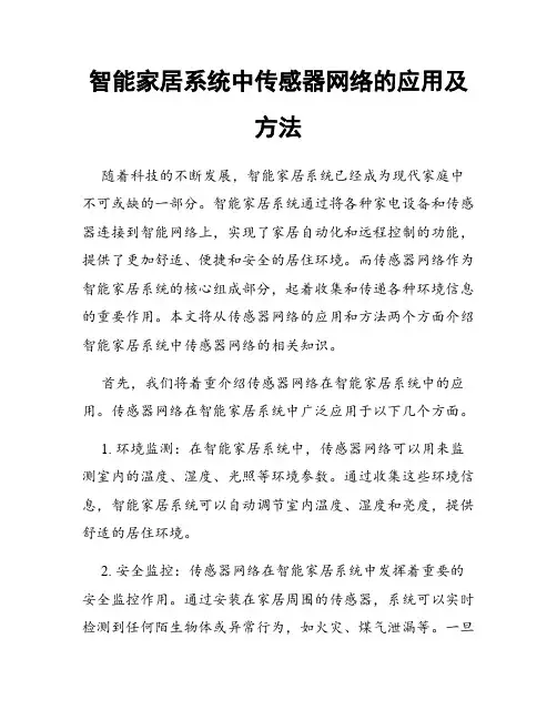 智能家居系统中传感器网络的应用及方法