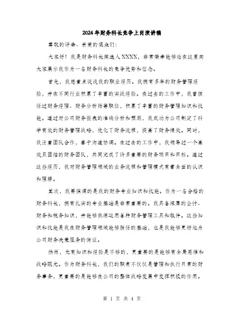 2024年财务科长竞争上岗演讲稿（2篇）