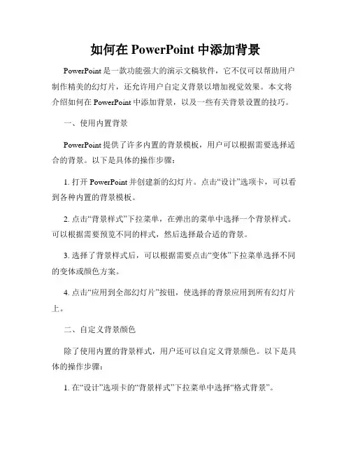 如何在PowerPoint中添加背景