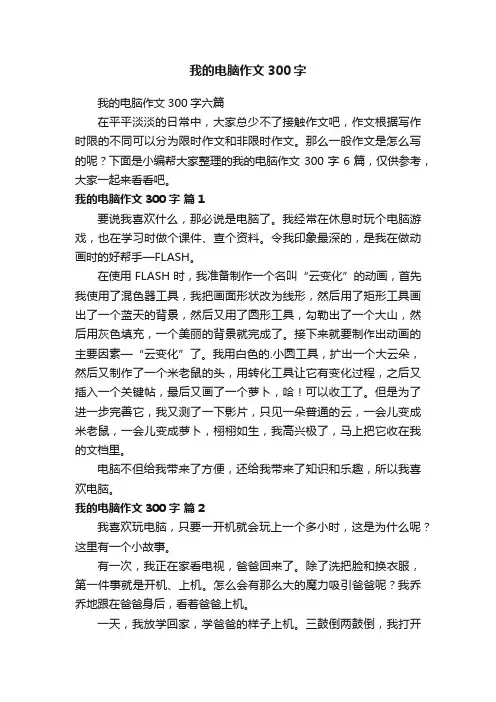 我的电脑作文300字