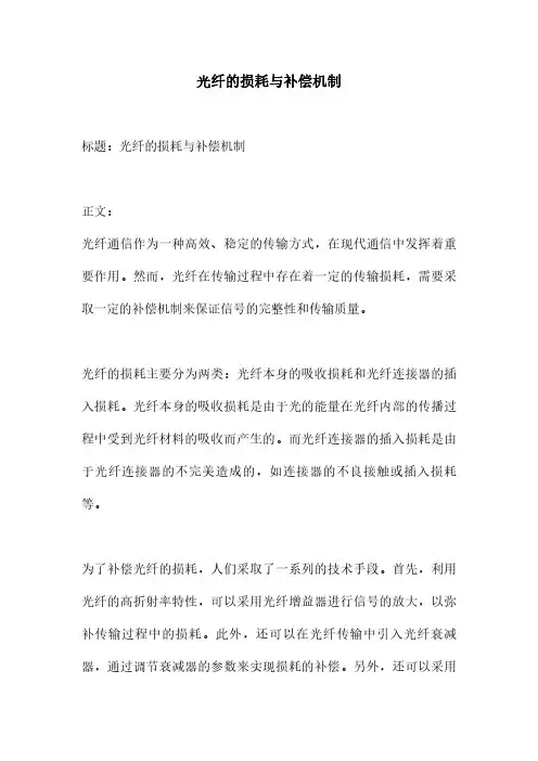 光纤的损耗与补偿机制