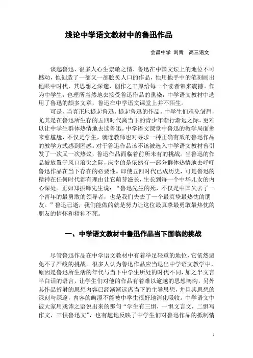 浅论中学语文教材中的鲁迅作品
