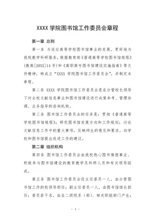 大学学院图书馆工作委员会章程