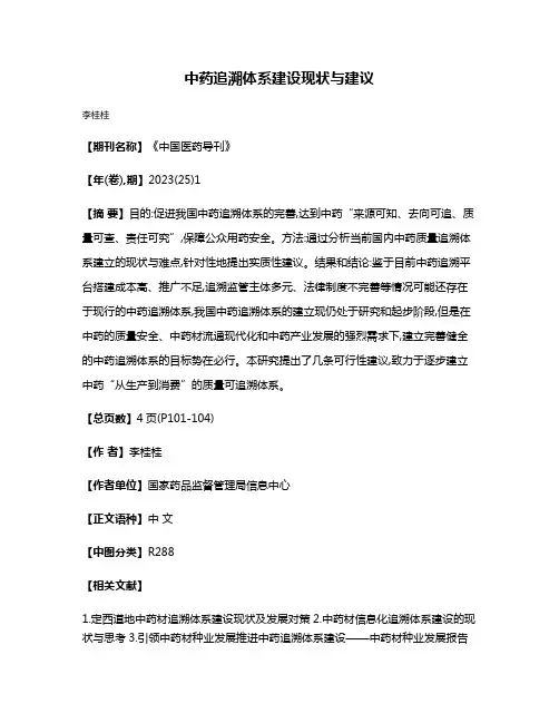 中药追溯体系建设现状与建议