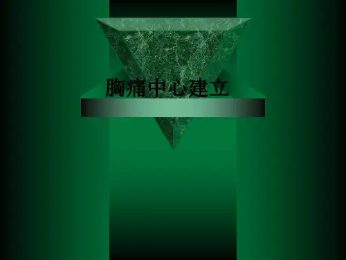 胸痛中心建立ppt课件