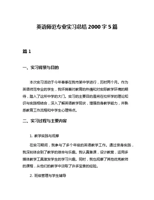 英语师范专业实习总结2000字5篇