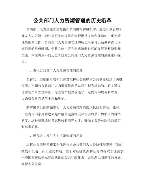 公共部门人力资源管理的历史沿革