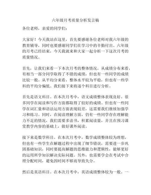六年级月考质量分析发言稿